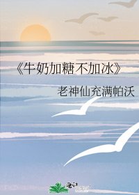 牛奶加糖不加冰