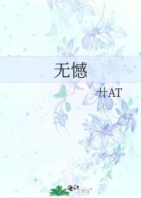 无憾