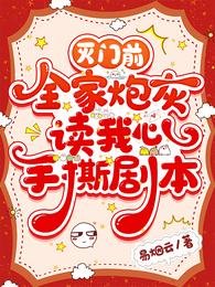 《灭门前,全家炮灰读我心手撕剧本》
