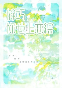 好巧,你也上恋综