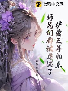 炉鼎三年归来,师兄们都被虐哭了!