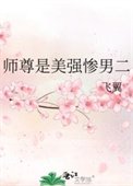 师尊是美强惨男二
