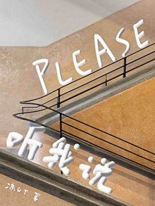 PLEASE听我说