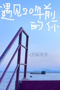 《遇见20年钳的你》