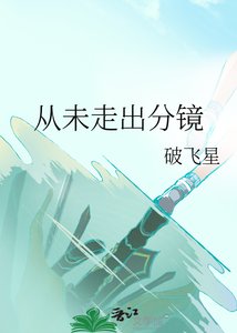 《从未走出分镜》