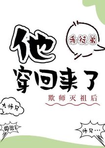 欺师灭祖后他穿回来了