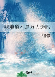 《我难道不是万人迷吗》