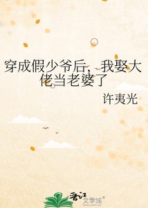 穿成假少爺後,我娶大佬當老婆了