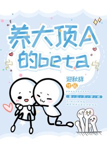 养大顶A的beta