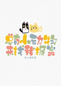 《总有小动物来找我报案》