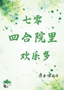 七零四合院里欢乐多