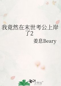 《我竟然在末世考公上岸了》