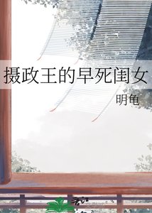 《摄政王的早死闺女》