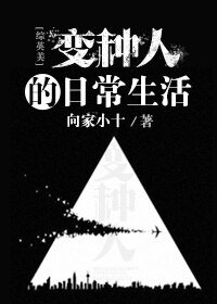 (BL/综英美同人)变种人的日常生活